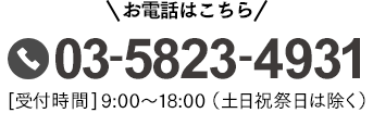 03-5823-4931 [受付時間]9:00～18:00（土日祝祭日は除く）