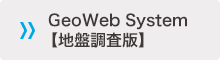 GeoWeb System【地盤調査版】