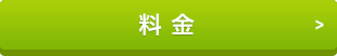 料金