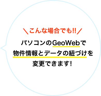 こんな場合でも!!パソコンのG-webで物件情報とデータの紐づけを変更できます！