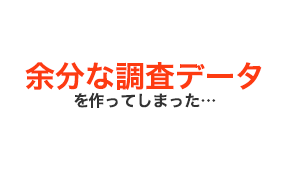 余分な調査データを作ってしまった…