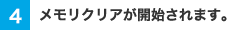4.メモリクリアが開始されます。