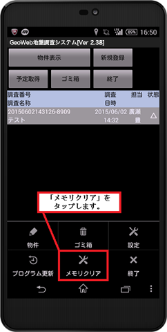 「メモリクリア」をタップします。