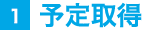 1.予定取得