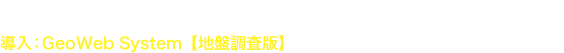 会社名：株式会社ジオテクノ・ジャパン / 石毛 匠様　増田 秀樹様　■関東エリア 導入：GeoWeb System【地盤調査版】